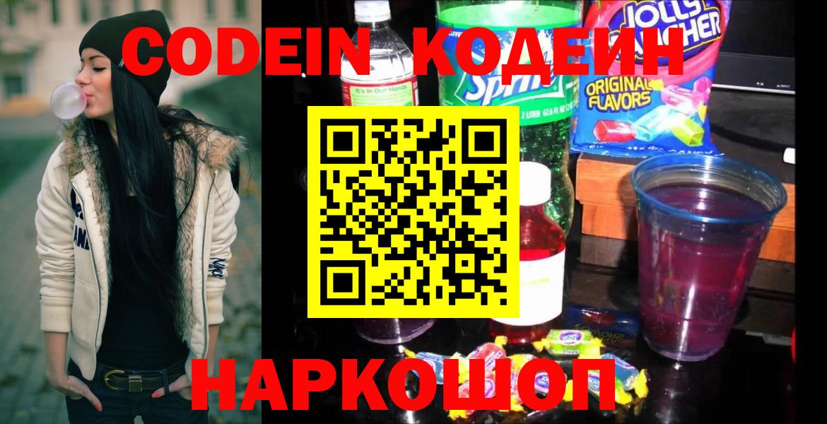 Рыбинск  Кодеин Purple Drank  Вход с VPN  Кодеиновый сироп Lean Purple Drank 