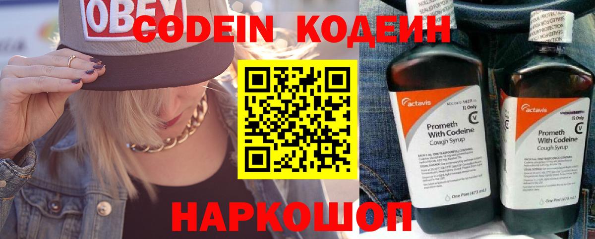 Codein напиток Lean (лин) Рыбинск